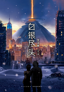 白銀盡頭（全2卷）