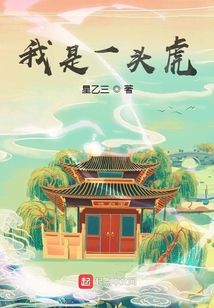 我是一头虎