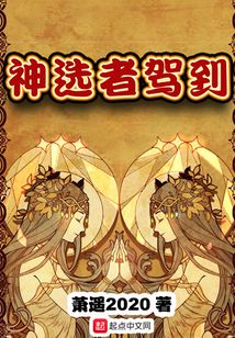 神選者駕到