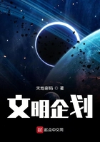 文明企劃在線閱讀