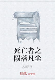 死亡者之隕落凡塵