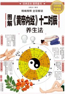 圖解《黃帝內經》十二時辰養生法