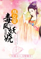 凰女策:毒鳳妖嬈在線閱讀
