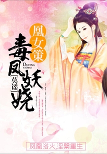 凰女策:毒鳳妖嬈