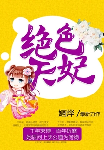 絕色天妃