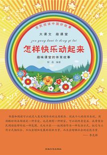 怎樣快樂動起來
