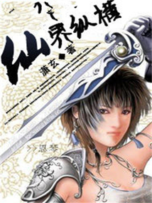 仙界纵横 cover