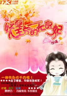 妖孽王爺?shù)臒o良妃