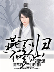 燕不归修仙 cover
