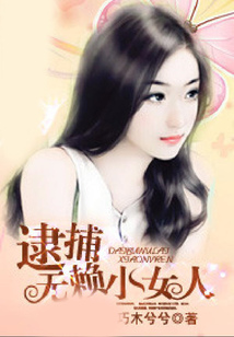 逮捕無賴小女人