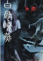 白骨晓燕在线阅读