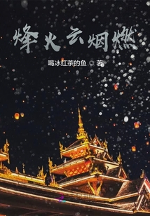 烽火云煙燃