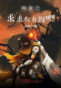 网游之求求你升级吧