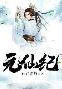 元仙紀