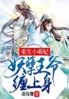重生小萌妃:妖孽王爷缠上身在线阅读
