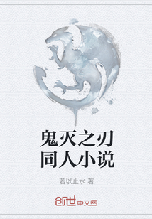 鬼滅之刃同人小說