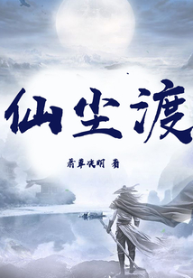仙塵渡