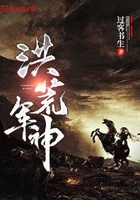 洪荒軍神在線閱讀