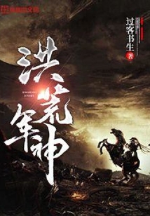 洪荒軍神