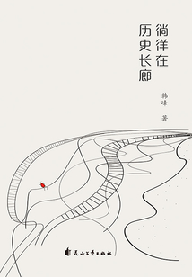 徜徉在歷史長(zhǎng)廊