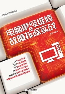 電腦高級(jí)維修及故障排除實(shí)戰(zhàn)