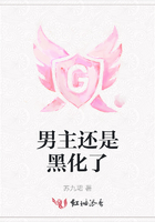 男主還是黑化了在線閱讀