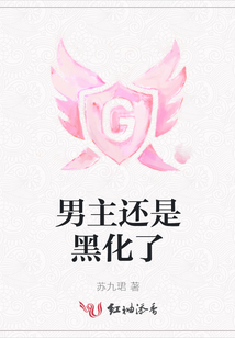 男主還是黑化了