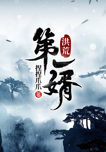 洪荒第一仙婿