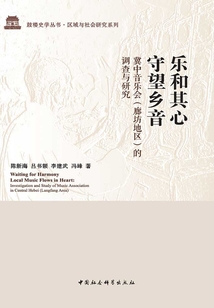 樂和其心,守望鄉(xiāng)音:冀中音樂會(廊坊地區(qū))的調(diào)查與研究