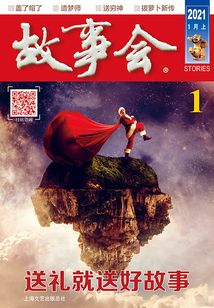 故事會（2021年1月上）