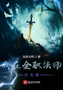 我在全職法師撿寶箱