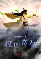 双世奇侠在线阅读