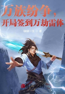 萬(wàn)族紛爭(zhēng),,開局簽到萬(wàn)劫雷體