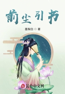前塵引書