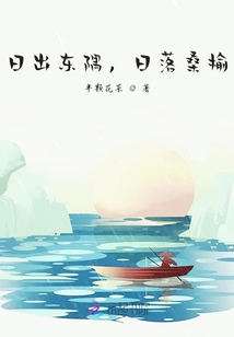 日出東隅，日落桑榆