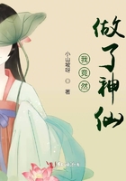 我竟然做了神仙在線閱讀