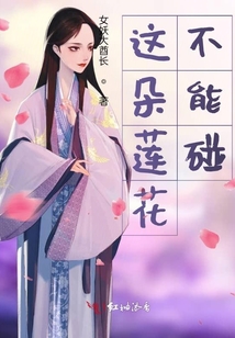 這朵蓮花不能碰
