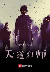 天道邪師