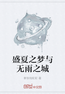 盛夏之夢(mèng)與無雨之城