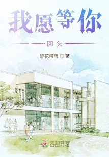 我愿等你回頭
