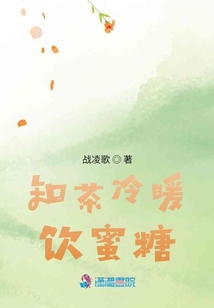知茶冷暖飲蜜糖