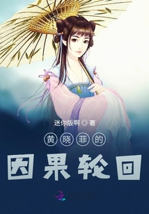 黄晓菲的因果轮回