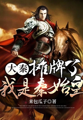 大秦：摊牌了，我是秦始皇在线阅读