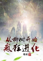 从柳树开始疯狂进化在线阅读