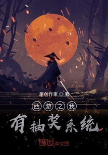 西游之我有抽獎系統