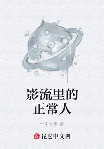 影流里的正常人