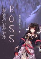 我竟成了新手村BOSS