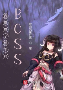 我竟成了新手村BOSS（林云）在线阅读
