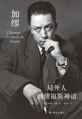 局外人·西绪福斯神话（郭宏安译加缪文集）在线阅读