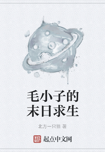 毛小子的末日求生